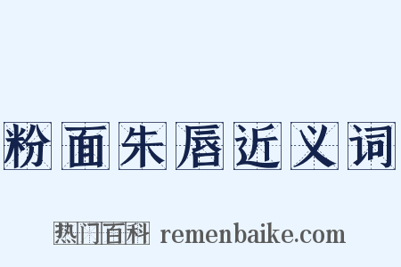 粉面朱唇近义词是什么意思的图片